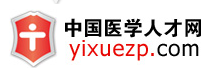 中国医学人才网